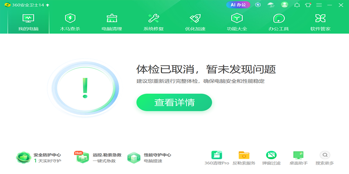 360安全卫士截图5 360安全卫士截图5