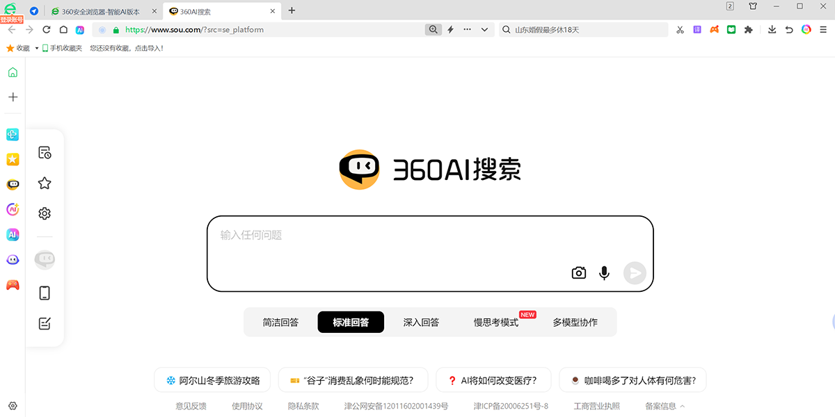 360安全浏览器截图2 360安全浏览器截图2