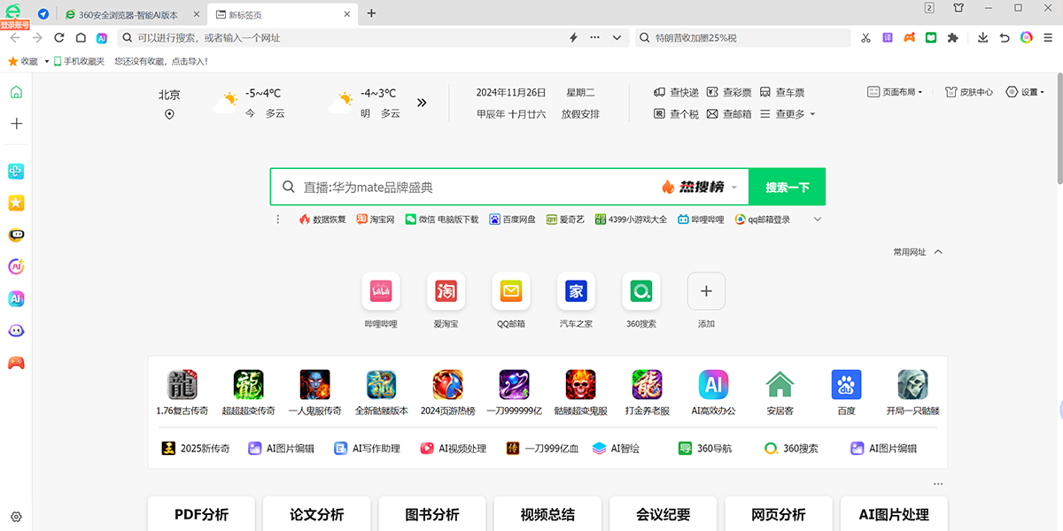 360安全浏览器截图3 360安全浏览器截图3