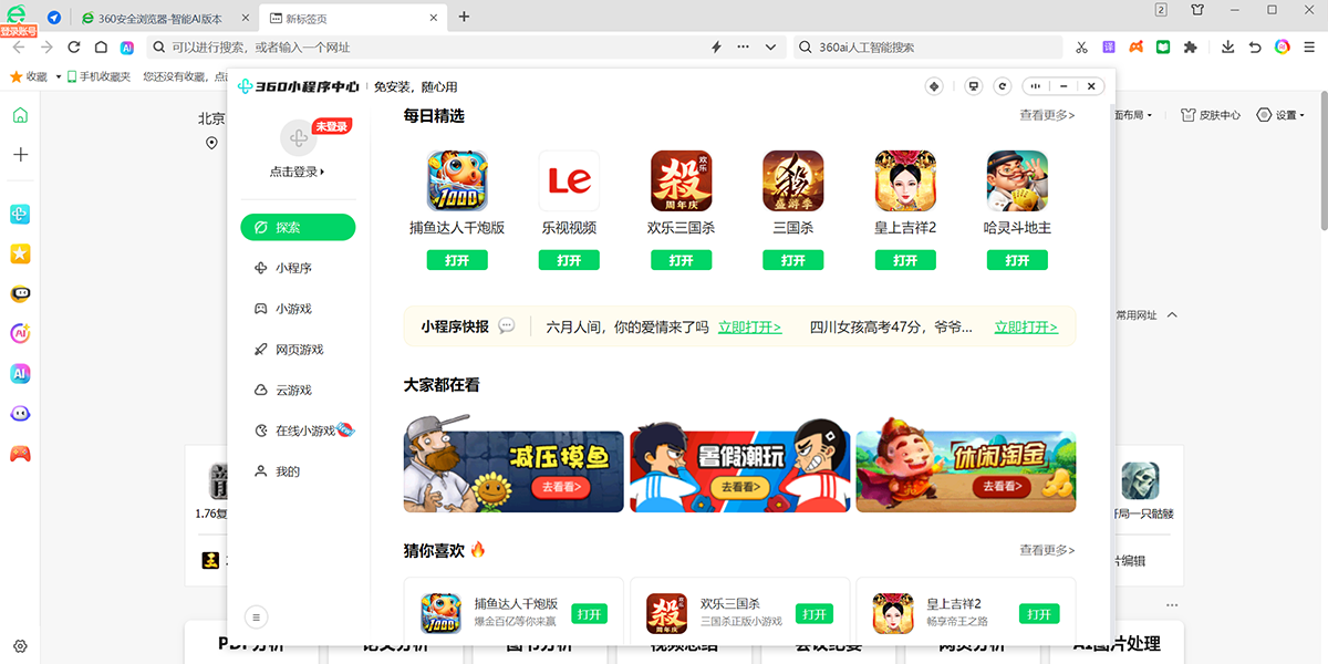 360安全浏览器截图4 360安全浏览器截图4